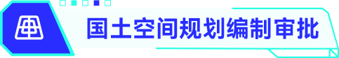 国土空间规划编制审批